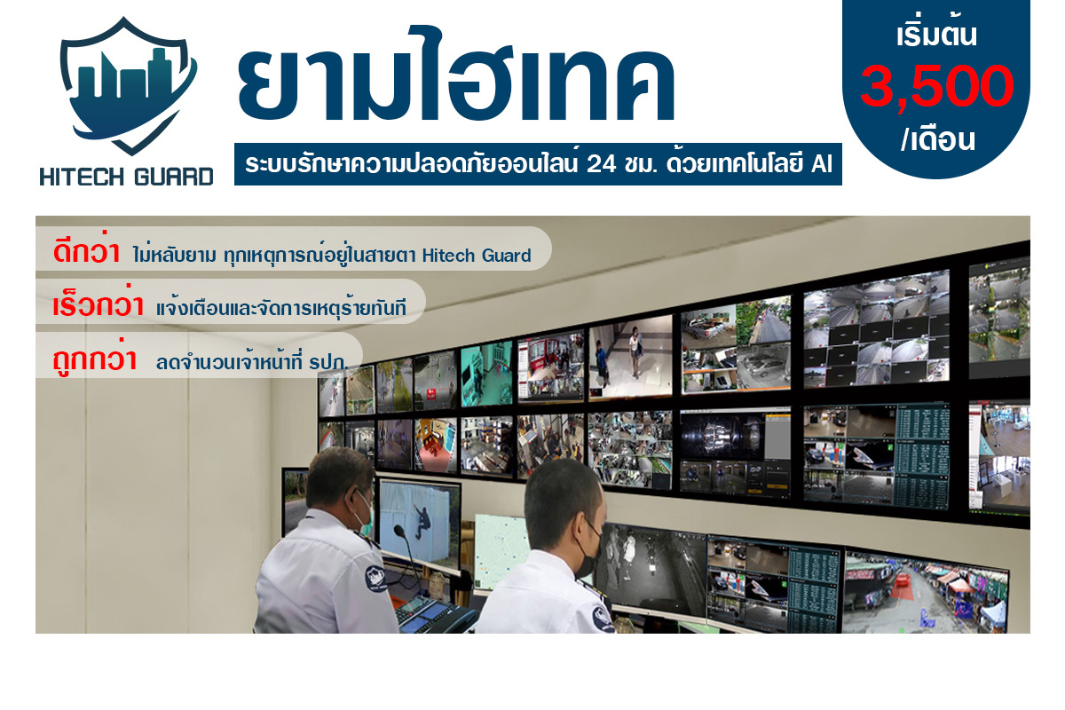 ยามไฮเทค คือ นวัตกรรมรักษาความปลอดภัย Online 24 ชั่วโมง